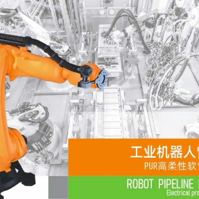 浙江雷諾爾電氣引領智能制造新時代---2024年5月，機器人管線包全面上市