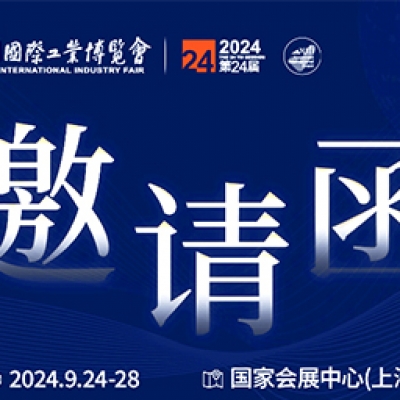 第24屆中國國際工業(yè)博覽會，我們誠邀您作為特邀嘉賓蒞臨參觀、洽談。