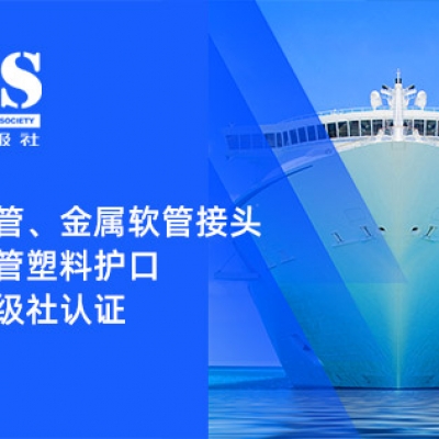 賦能船舶線束保護——浙江雷諾爾金屬軟管、金屬軟管接頭與金屬軟管塑料護口?均獲船級社認證