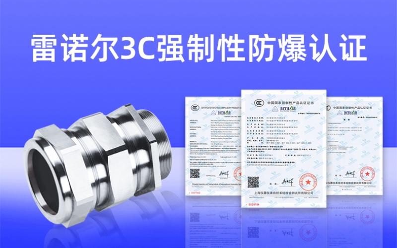 【獲得3C證書】什么是3C強(qiáng)制性防爆認(rèn)證？