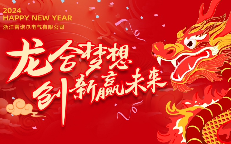 “龍”合夢(mèng)想  創(chuàng)新贏未來(lái) ——雷諾爾電氣2023年度總結(jié)大會(huì)暨2024迎新年會(huì)活動(dòng)