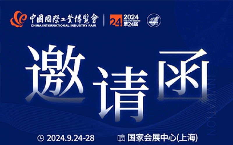 第24屆中國國際工業(yè)博覽會，我們誠邀您作為特邀嘉賓蒞臨參觀、洽談。