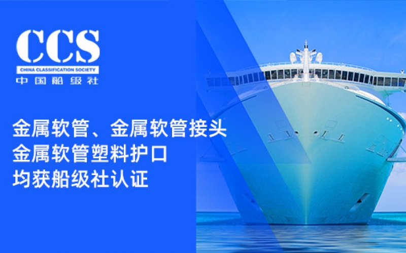 賦能船舶線(xiàn)束保護(hù)——浙江雷諾爾金屬軟管、金屬軟管接頭與金屬軟管塑料護(hù)口?均獲船級(jí)社認(rèn)證