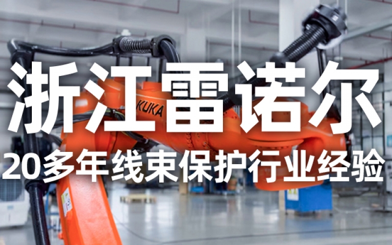 工業(yè)機(jī)器人管線包伸縮結(jié)構(gòu)選型指南：如何平衡性能與成本？